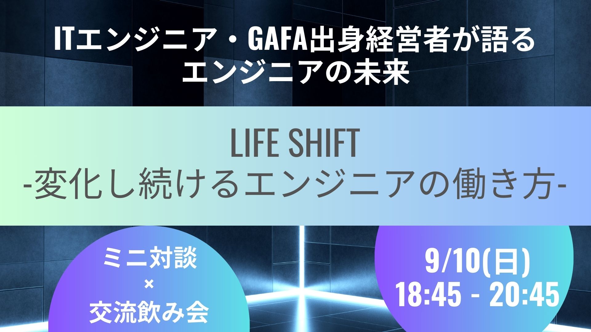 Read more about the article 【エンジニア支援】エンジニア交流会の魅力 〜特別ゲストを招いてキャリアについて考える〜