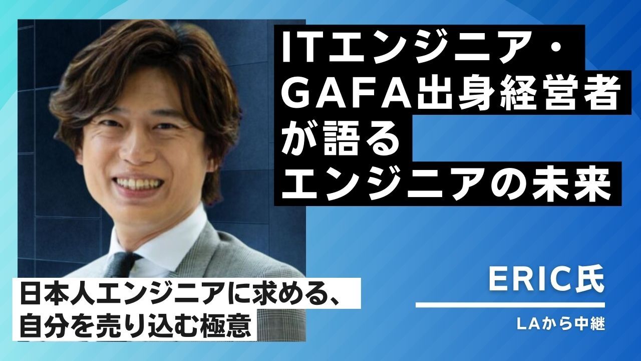 Read more about the article 【エンジニア支援】11月エンジニア交流会を100人規模で開催〜特別ゲストを招いてグローバル社会からみたエンジニアのキャリアについて考える〜