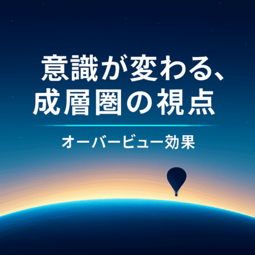 Read more about the article 宇宙から地球を見た時に起きる意識変化とオーバービュー効果